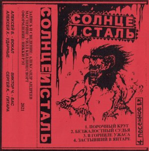 Солнце и Сталь - Солнце и сталь